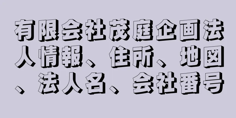 有限会社茂庭企画法人情報、住所、地図、法人名、会社番号