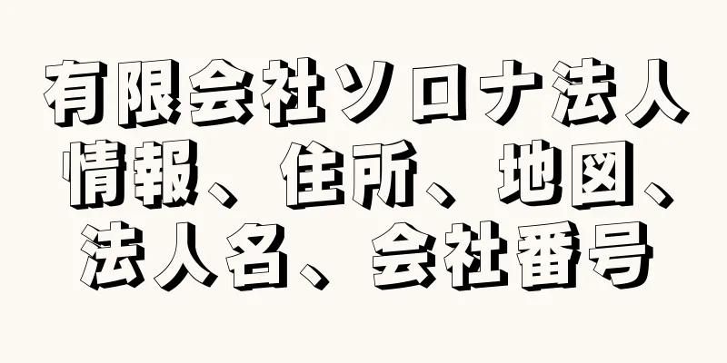 有限会社ソロナ法人情報、住所、地図、法人名、会社番号