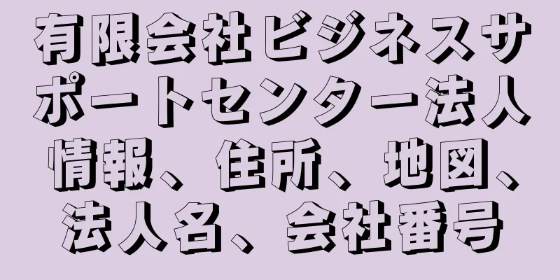 有限会社ビジネスサポートセンター法人情報、住所、地図、法人名、会社番号