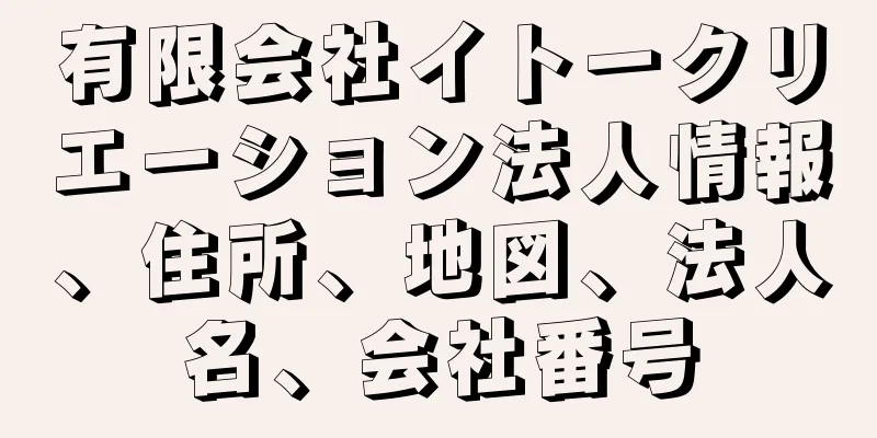 有限会社イトークリエーション法人情報、住所、地図、法人名、会社番号