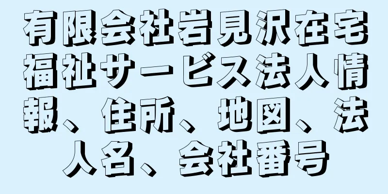 有限会社岩見沢在宅福祉サービス法人情報、住所、地図、法人名、会社番号