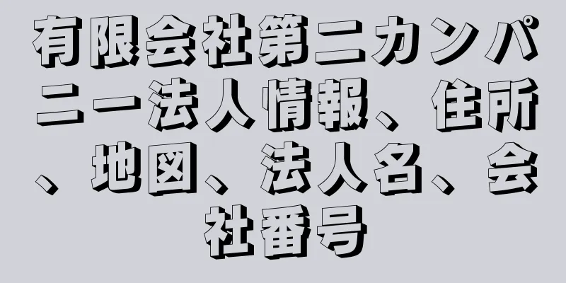 有限会社第二カンパニー法人情報、住所、地図、法人名、会社番号