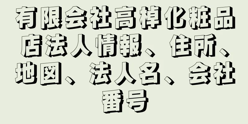 有限会社高棹化粧品店法人情報、住所、地図、法人名、会社番号