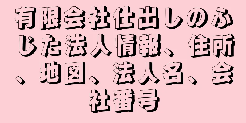 有限会社仕出しのふじた法人情報、住所、地図、法人名、会社番号