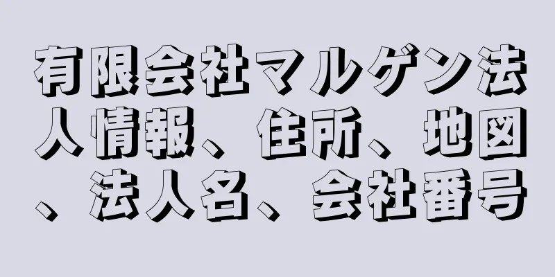 有限会社マルゲン法人情報、住所、地図、法人名、会社番号