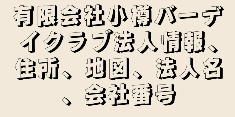 有限会社小樽バーデイクラブ法人情報、住所、地図、法人名、会社番号