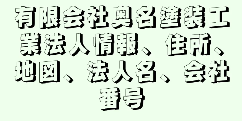 有限会社奥名塗装工業法人情報、住所、地図、法人名、会社番号