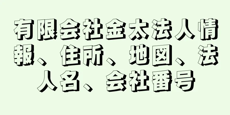 有限会社金太法人情報、住所、地図、法人名、会社番号
