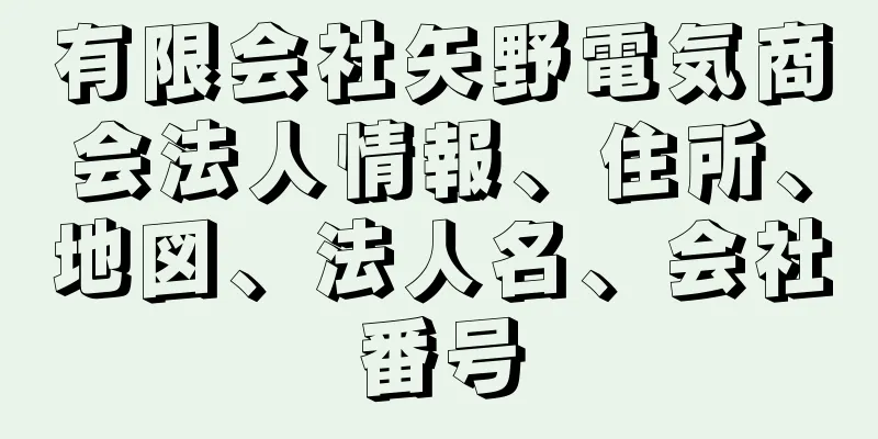 有限会社矢野電気商会法人情報、住所、地図、法人名、会社番号