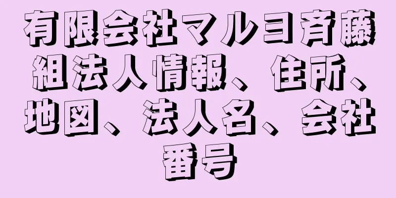 有限会社マルヨ斉藤組法人情報、住所、地図、法人名、会社番号