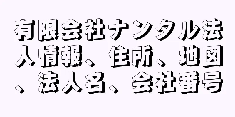 有限会社ナンタル法人情報、住所、地図、法人名、会社番号
