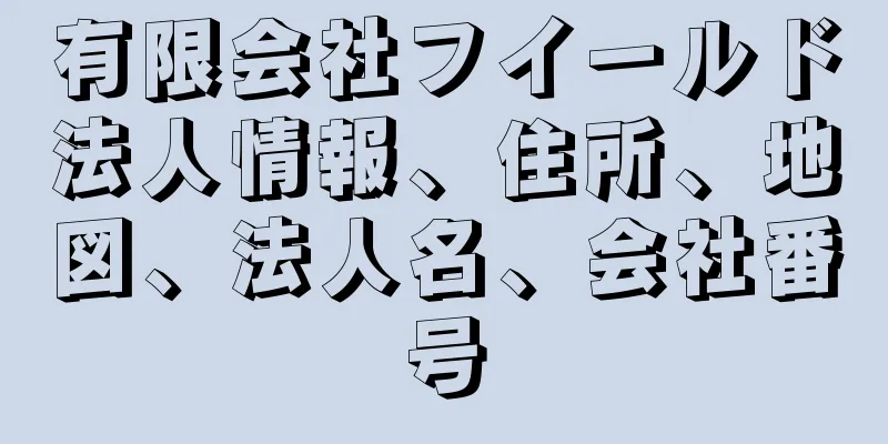 有限会社フイールド法人情報、住所、地図、法人名、会社番号