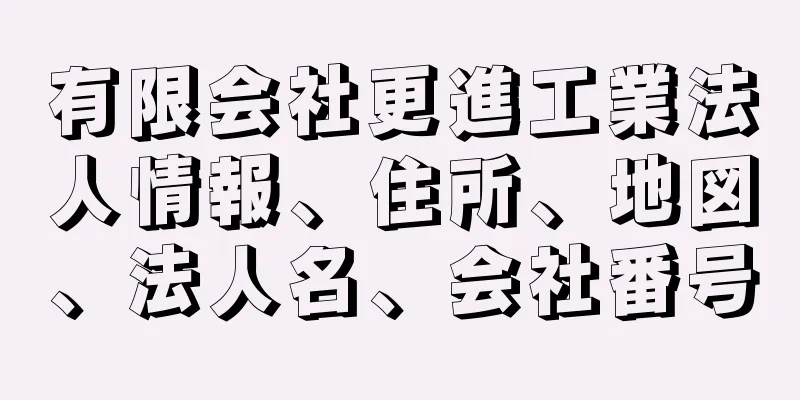有限会社更進工業法人情報、住所、地図、法人名、会社番号