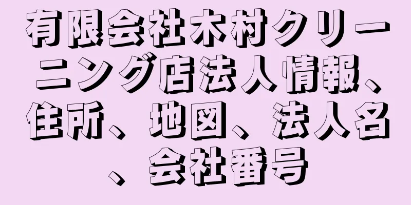 有限会社木村クリーニング店法人情報、住所、地図、法人名、会社番号