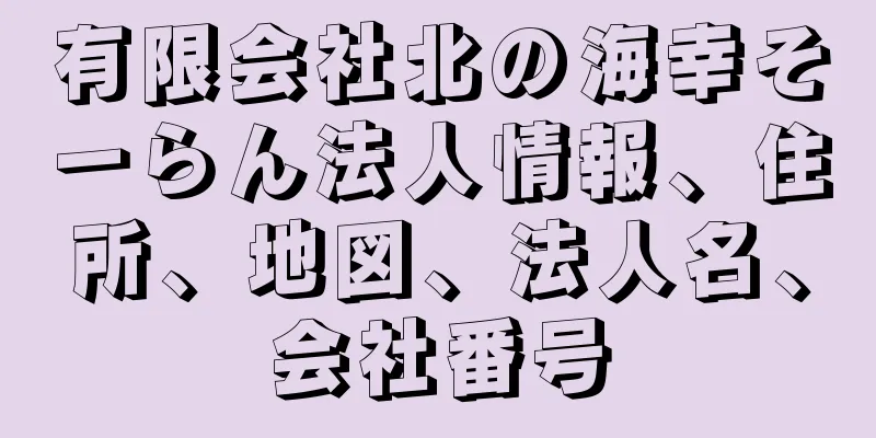 有限会社北の海幸そーらん法人情報、住所、地図、法人名、会社番号