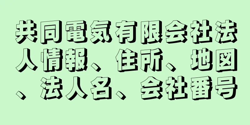 共同電気有限会社法人情報、住所、地図、法人名、会社番号