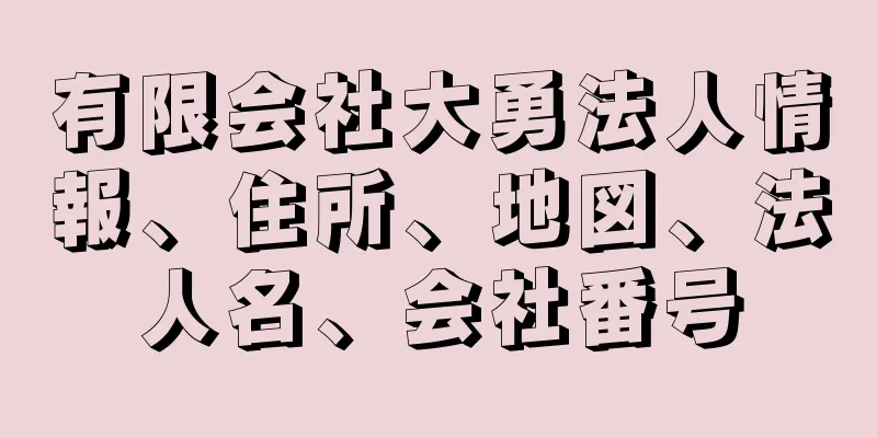 有限会社大勇法人情報、住所、地図、法人名、会社番号