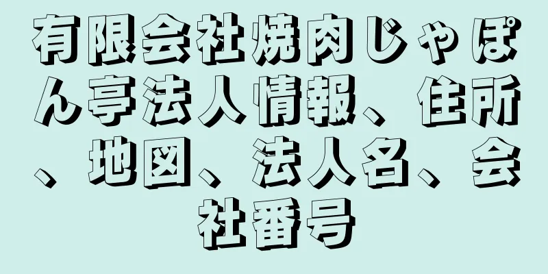 有限会社焼肉じゃぽん亭法人情報、住所、地図、法人名、会社番号