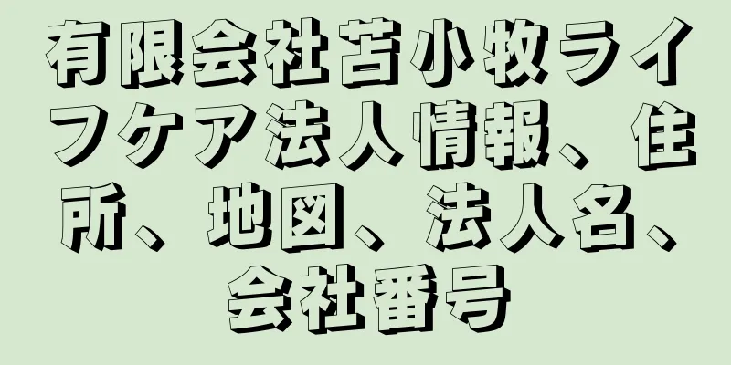 有限会社苫小牧ライフケア法人情報、住所、地図、法人名、会社番号