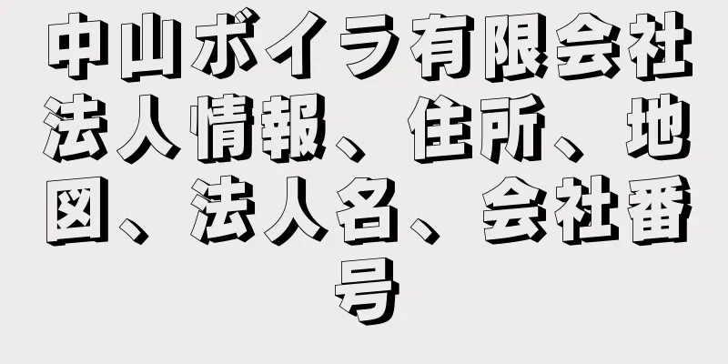 中山ボイラ有限会社法人情報、住所、地図、法人名、会社番号