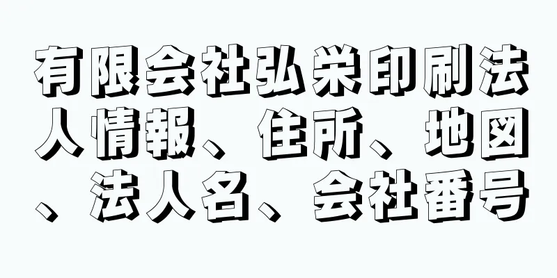 有限会社弘栄印刷法人情報、住所、地図、法人名、会社番号