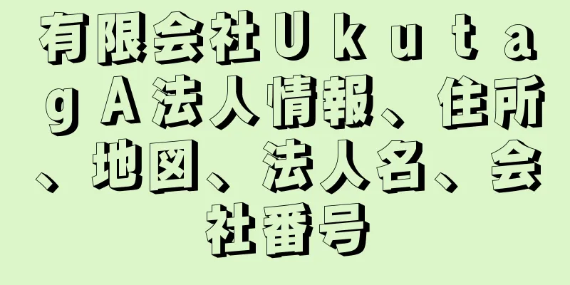 有限会社ＵｋｕｔａｇＡ法人情報、住所、地図、法人名、会社番号