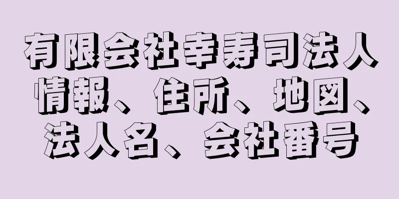 有限会社幸寿司法人情報、住所、地図、法人名、会社番号