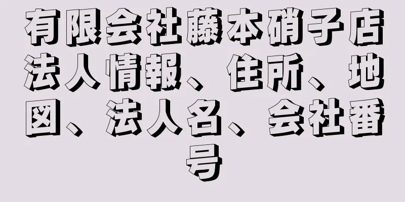 有限会社藤本硝子店法人情報、住所、地図、法人名、会社番号