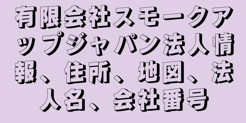 有限会社スモークアップジャパン法人情報、住所、地図、法人名、会社番号
