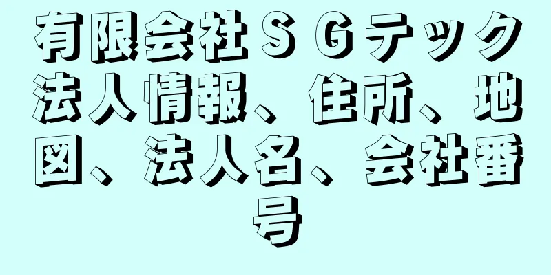 有限会社ＳＧテック法人情報、住所、地図、法人名、会社番号