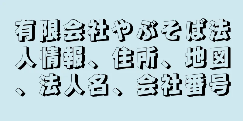 有限会社やぶそば法人情報、住所、地図、法人名、会社番号