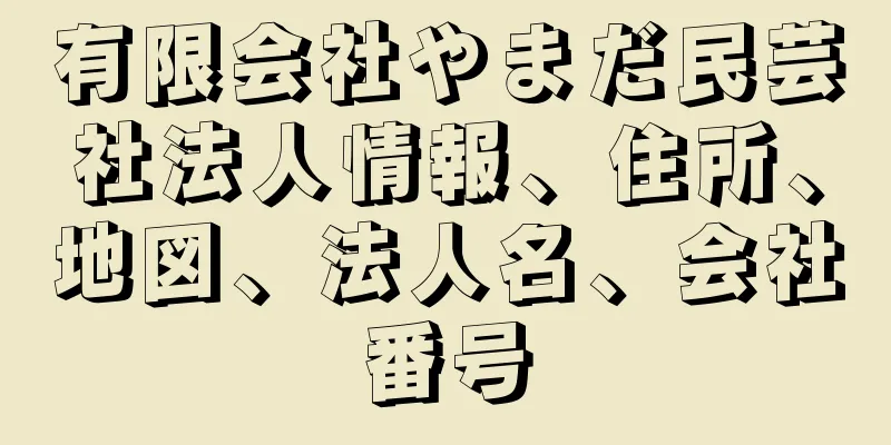 有限会社やまだ民芸社法人情報、住所、地図、法人名、会社番号