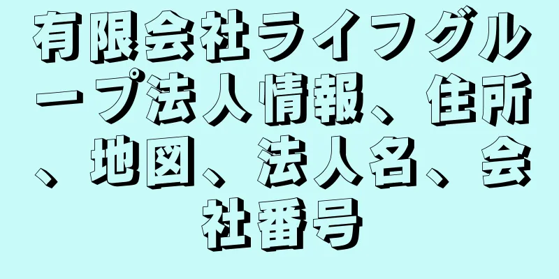 有限会社ライフグループ法人情報、住所、地図、法人名、会社番号