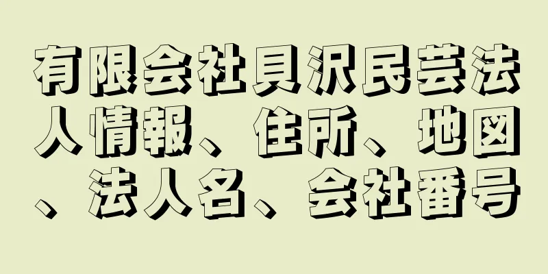 有限会社貝沢民芸法人情報、住所、地図、法人名、会社番号