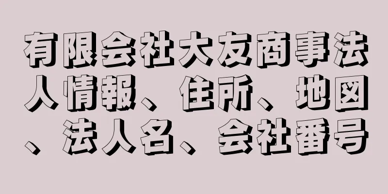 有限会社大友商事法人情報、住所、地図、法人名、会社番号