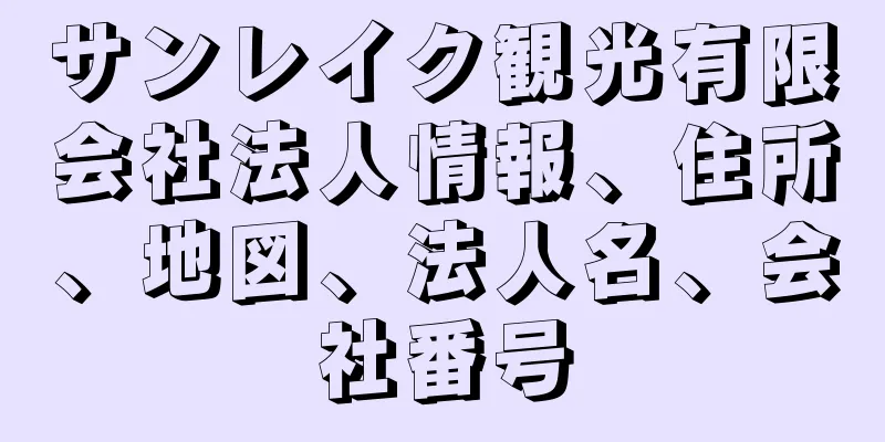 サンレイク観光有限会社法人情報、住所、地図、法人名、会社番号