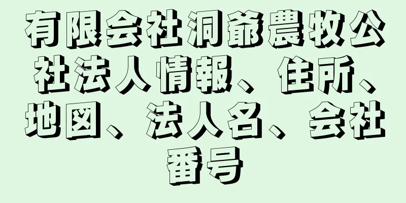 有限会社洞爺農牧公社法人情報、住所、地図、法人名、会社番号