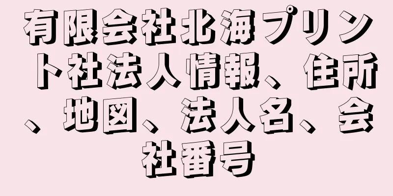 有限会社北海プリント社法人情報、住所、地図、法人名、会社番号