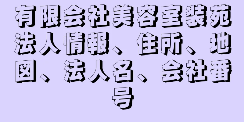 有限会社美容室装苑法人情報、住所、地図、法人名、会社番号