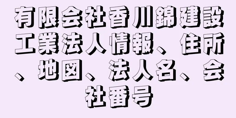 有限会社香川錦建設工業法人情報、住所、地図、法人名、会社番号