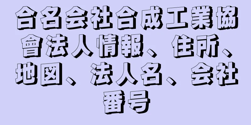 合名会社合成工業協會法人情報、住所、地図、法人名、会社番号