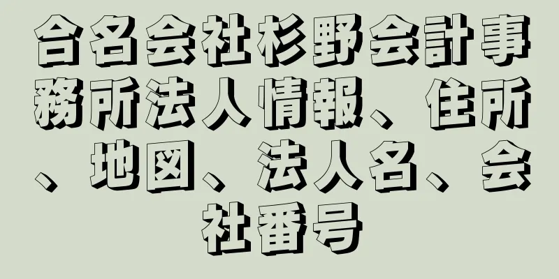 合名会社杉野会計事務所法人情報、住所、地図、法人名、会社番号