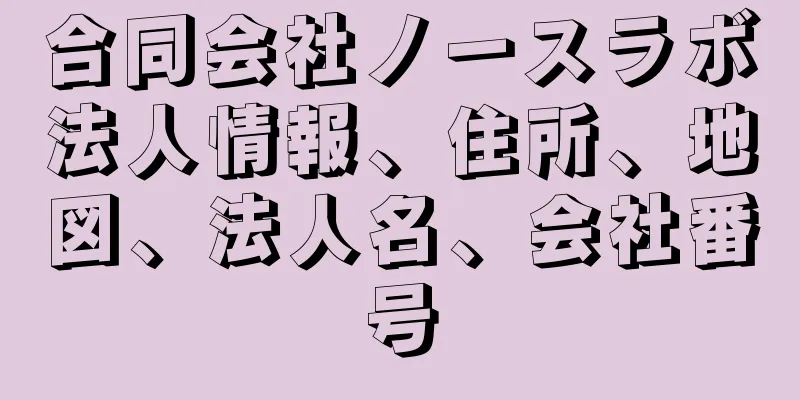 合同会社ノースラボ法人情報、住所、地図、法人名、会社番号