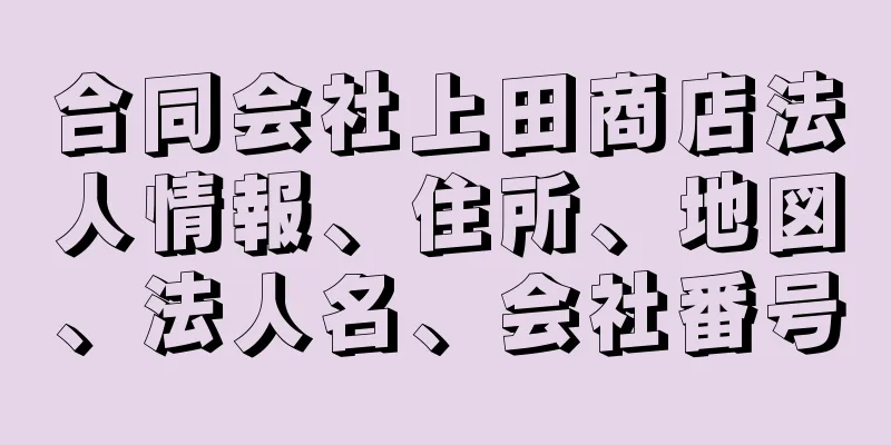 合同会社上田商店法人情報、住所、地図、法人名、会社番号