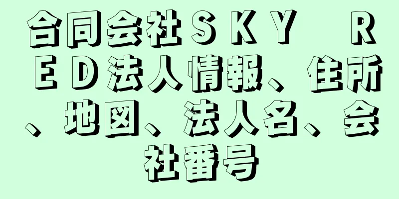 合同会社ＳＫＹ　ＲＥＤ法人情報、住所、地図、法人名、会社番号