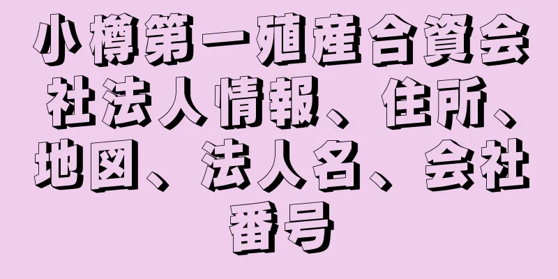 小樽第一殖産合資会社法人情報、住所、地図、法人名、会社番号