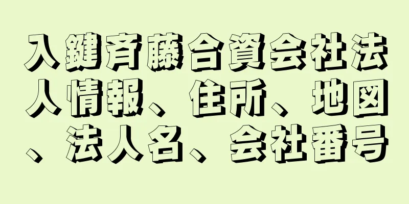 入鍵斉藤合資会社法人情報、住所、地図、法人名、会社番号