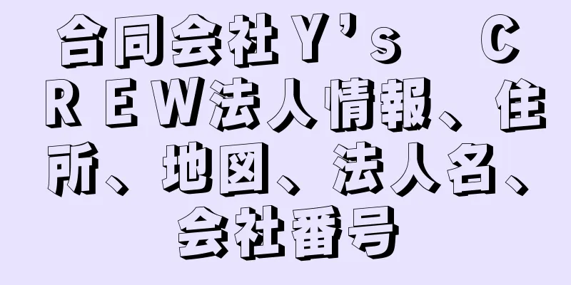 合同会社Ｙ’ｓ　ＣＲＥＷ法人情報、住所、地図、法人名、会社番号