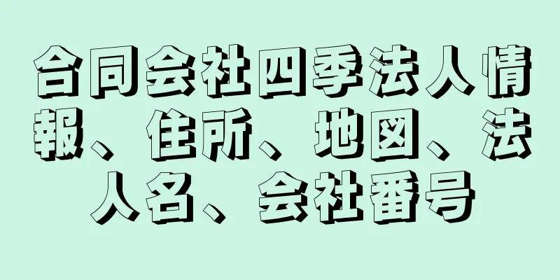 合同会社四季法人情報、住所、地図、法人名、会社番号
