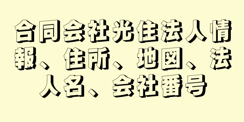 合同会社光住法人情報、住所、地図、法人名、会社番号